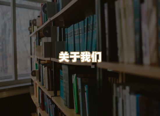 关于桦鹿书院